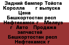 Задний бампер Тойота Королла 2011 г.выпуска › Цена ­ 7 555 - Башкортостан респ., Нефтекамск г., Мелеуз г. Авто » Продажа запчастей   . Башкортостан респ.,Нефтекамск г.